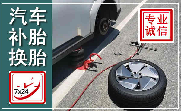 冀南新汽车换轮胎,附近上门换轮胎电话