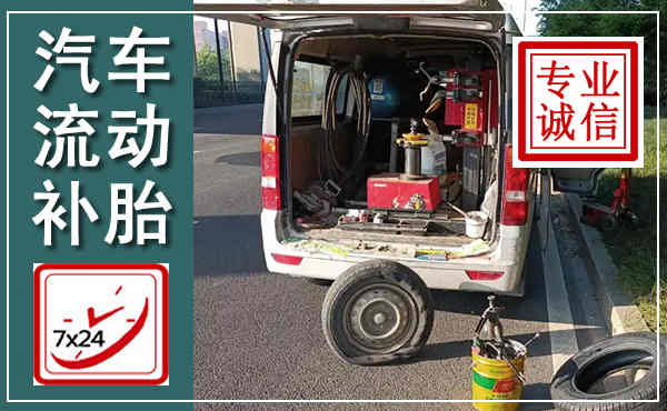 冀南新汽车流动补胎,附近补胎电话