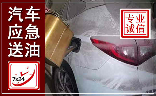 冀南新汽车送油救援,附近上门送油电话