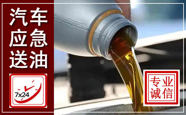 冀南新汽车送燃油救援,附近上门送燃油电话