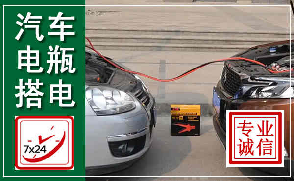 冀南新汽车搭电,附近电瓶搭电救援电话