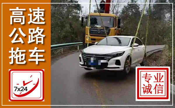 冀南新高速公路拖车,附近高速公路拖车救援电话
