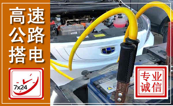 冀南新高速公路汽车搭电,中途电瓶维修电话