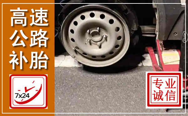 冀南新高速公路流动补胎,汽车换轮胎电话