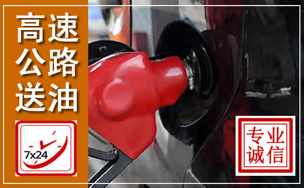 冀南新高速公路汽车送油,汽车救援送油电话